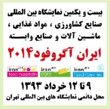 نمایشگاه ایران آگروفود دوره 21