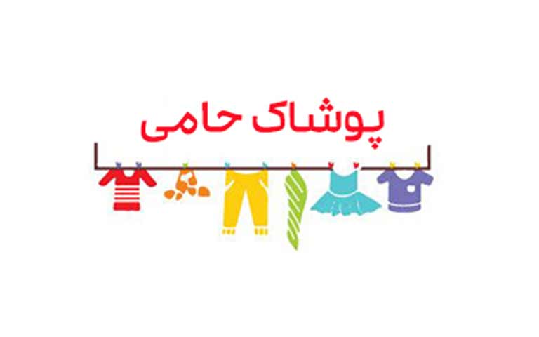 تولیدکننده پوشاک زنانه حامی