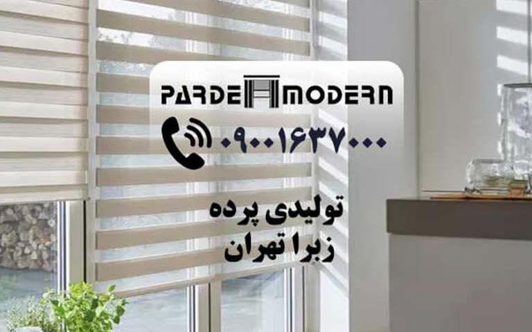 ساخت پرده دکوراسیون منزل مدرن پرده